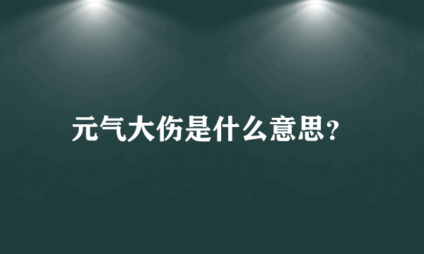 元气大伤是什么意思？