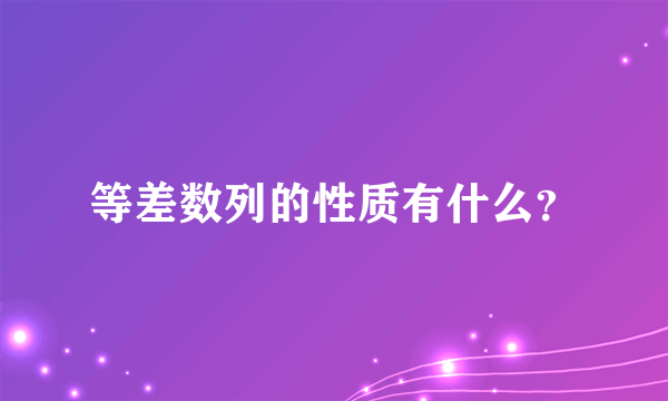 等差数列的性质有什么？