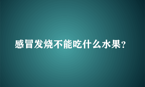 感冒发烧不能吃什么水果？