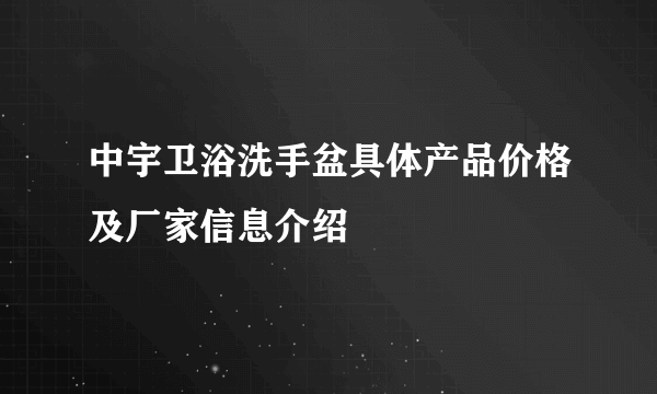 中宇卫浴洗手盆具体产品价格及厂家信息介绍