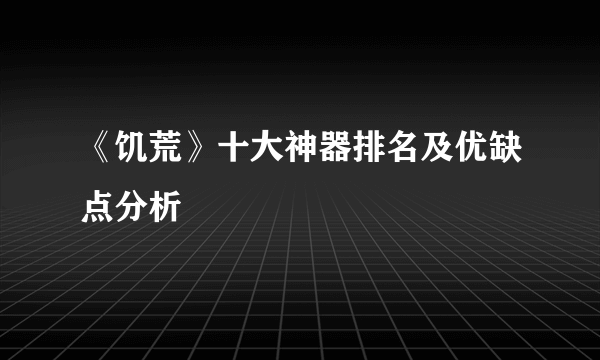 《饥荒》十大神器排名及优缺点分析