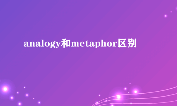 analogy和metaphor区别