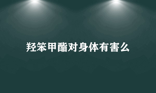 羟笨甲酯对身体有害么