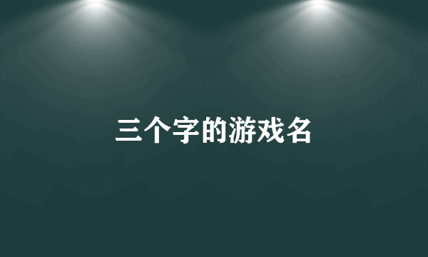 三个字的游戏名