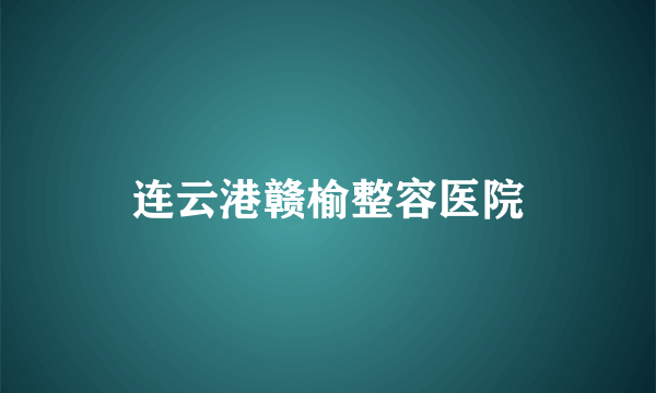 连云港赣榆整容医院