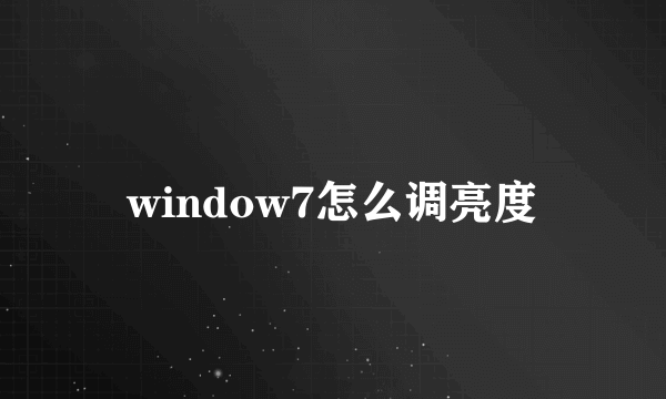 window7怎么调亮度