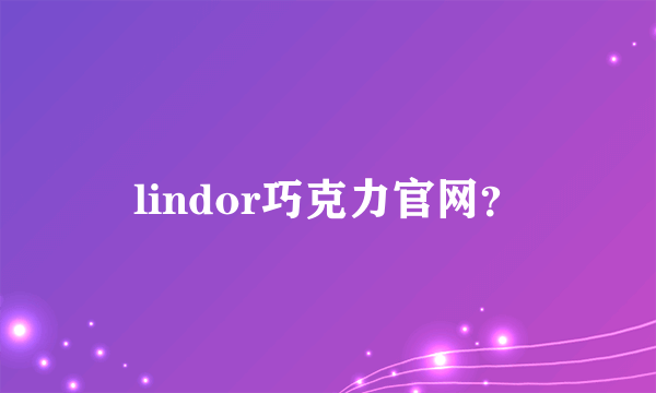 lindor巧克力官网？