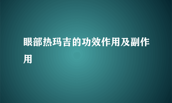 眼部热玛吉的功效作用及副作用