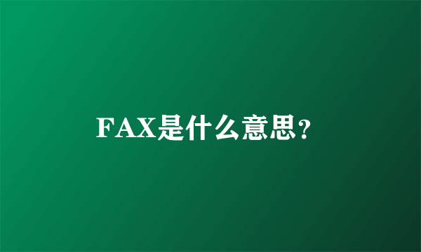 FAX是什么意思？