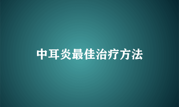 中耳炎最佳治疗方法