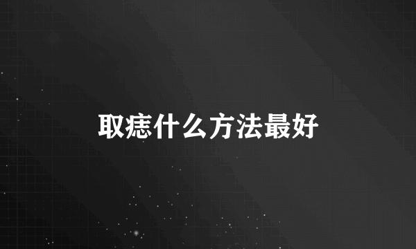 取痣什么方法最好