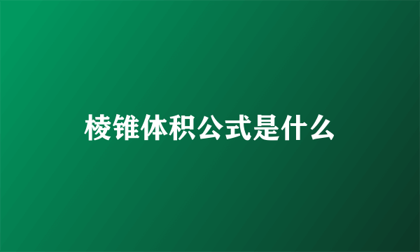 棱锥体积公式是什么