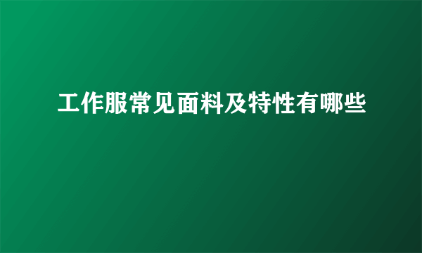 工作服常见面料及特性有哪些