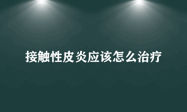 接触性皮炎应该怎么治疗