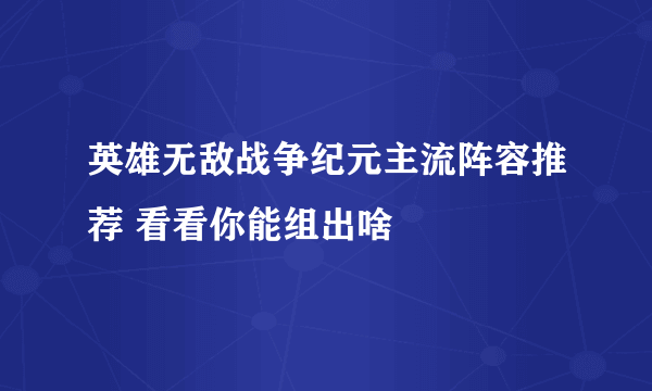 英雄无敌战争纪元主流阵容推荐 看看你能组出啥