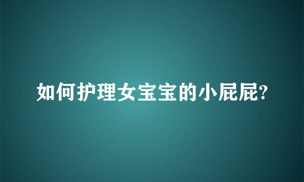 如何护理女宝宝的小屁屁?