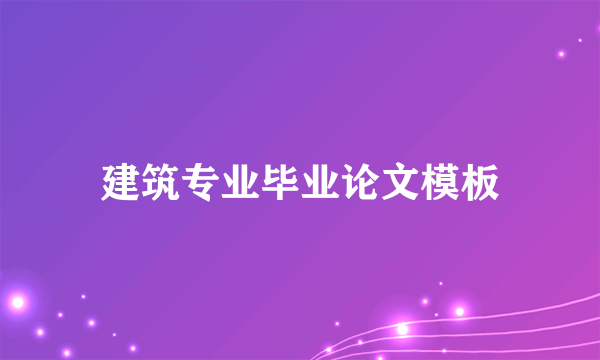 建筑专业毕业论文模板