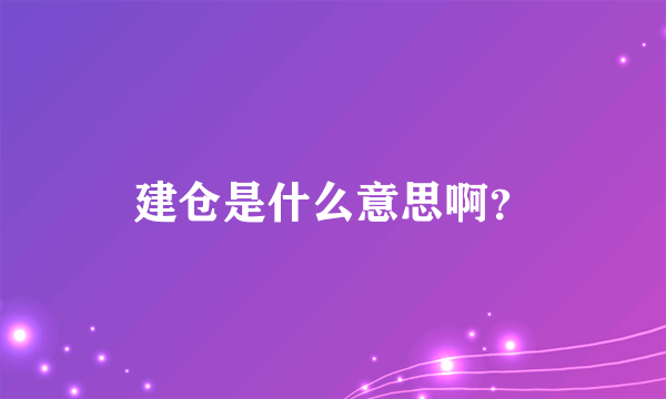 建仓是什么意思啊？