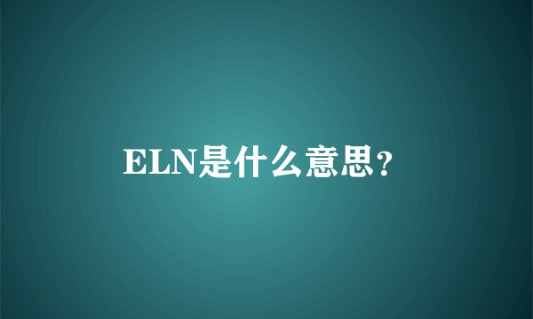 ELN是什么意思？