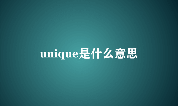 unique是什么意思