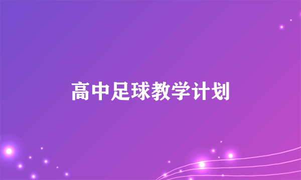 高中足球教学计划