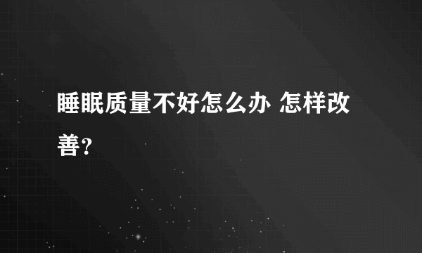 睡眠质量不好怎么办 怎样改善？