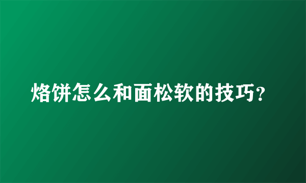 烙饼怎么和面松软的技巧？