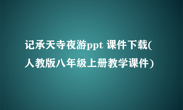 记承天寺夜游ppt 课件下载(人教版八年级上册教学课件)