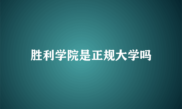 胜利学院是正规大学吗