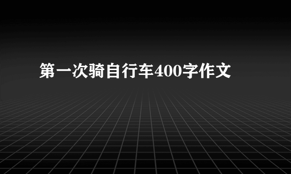 第一次骑自行车400字作文