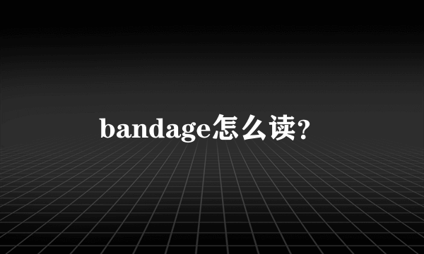 bandage怎么读？