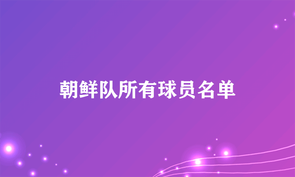 朝鲜队所有球员名单