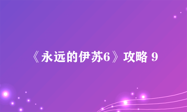 《永远的伊苏6》攻略 9