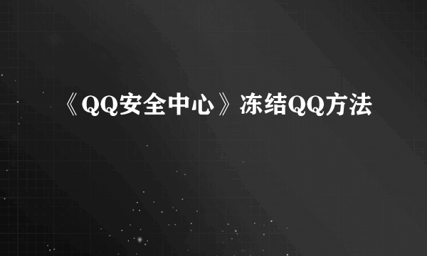 《QQ安全中心》冻结QQ方法