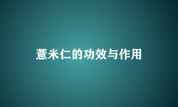 薏米仁的功效与作用