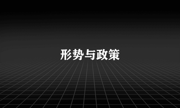 形势与政策