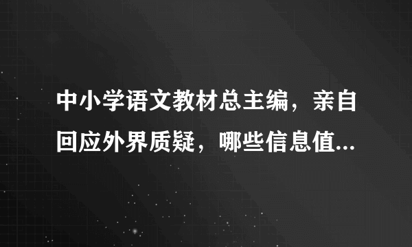 中小学语文教材总主编，亲自回应外界质疑，哪些信息值得关注？