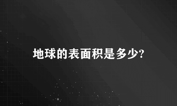 地球的表面积是多少?