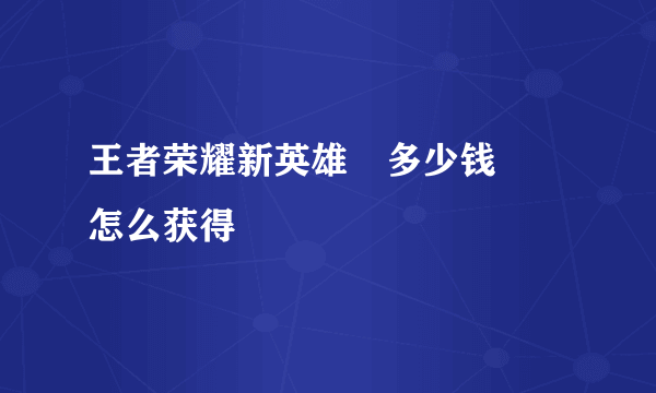 王者荣耀新英雄暃多少钱 暃怎么获得