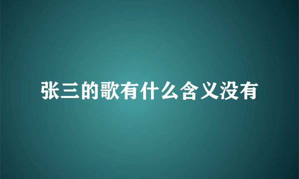 张三的歌有什么含义没有