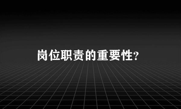 岗位职责的重要性？