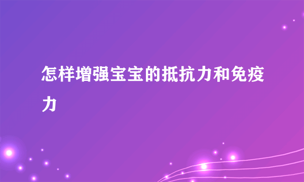 怎样增强宝宝的抵抗力和免疫力