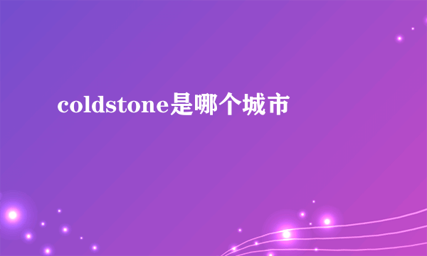 coldstone是哪个城市