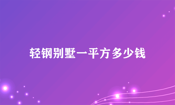 轻钢别墅一平方多少钱