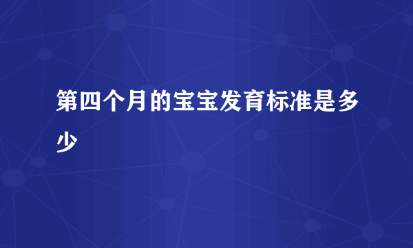 第四个月的宝宝发育标准是多少