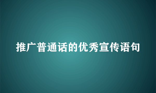 推广普通话的优秀宣传语句