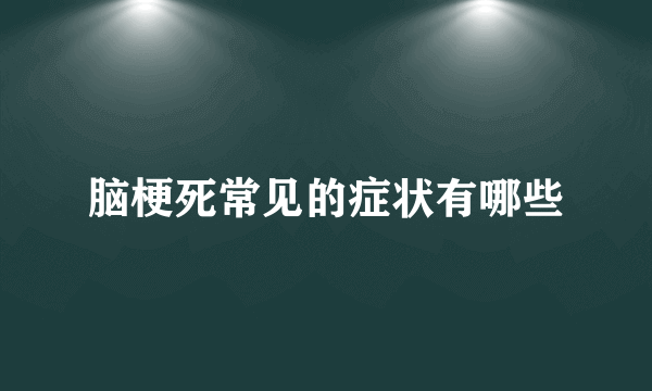 脑梗死常见的症状有哪些