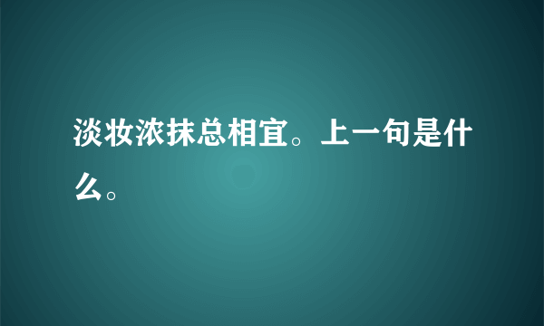 淡妆浓抹总相宜。上一句是什么。