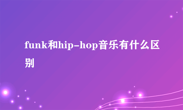 funk和hip-hop音乐有什么区别