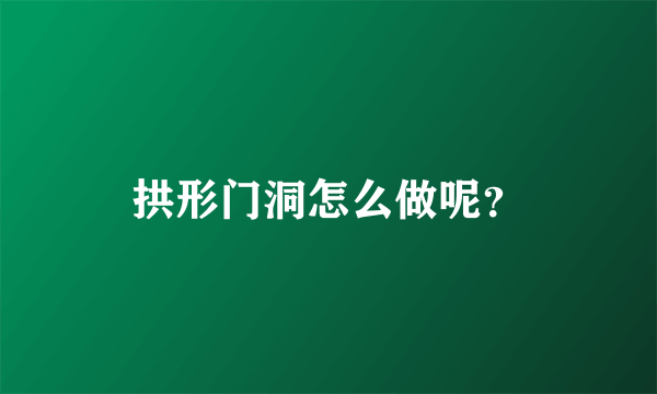 拱形门洞怎么做呢？